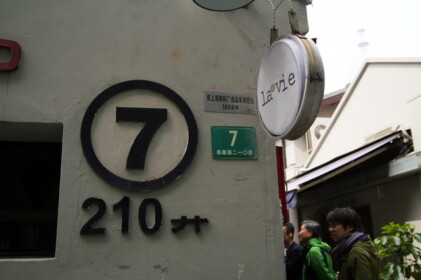 ここは泰康路・田子坊